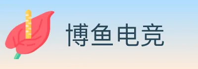 博鱼电竞 logo